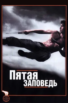 Фильм Пятая заповедь (2008)