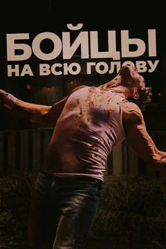 Фильм Бойцы на всю голову (2022)