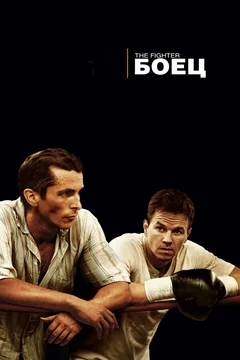 Фильм Боец (2010)