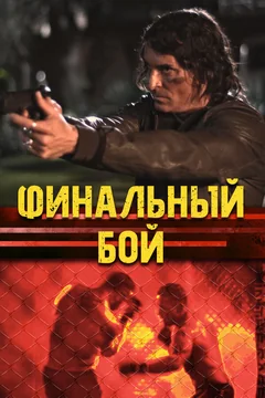 Фильм Финальный бой (2017)