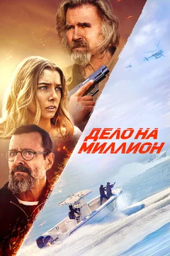 Фильм Дело на миллион (2025)