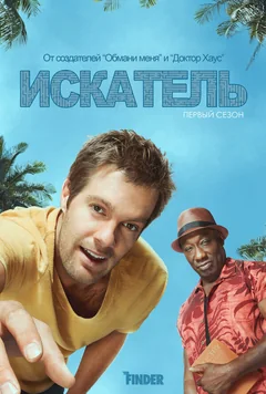 Сериал Искатель (1 сезон)