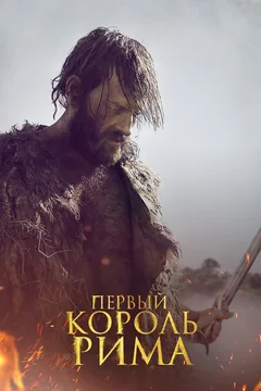 Фильм Первый король Рима (2019)