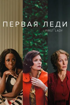 Сериал Первая леди (1 сезон)