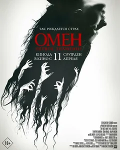 Фильм Омен. Первое знамение (2024)