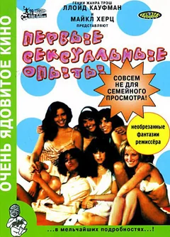 Фильм Первые сексуальные опыты (1983)