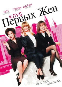 Фильм Клуб первых жен (1996)