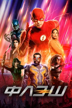 Сериал Флэш (1-9 сезон)