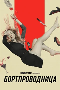 Сериал Бортпроводница (1-2 сезон)