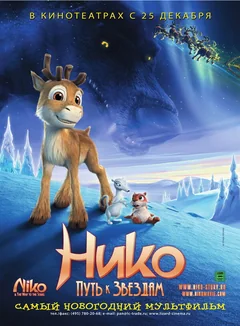 Мультфильм Нико: Путь к звездам (2008)