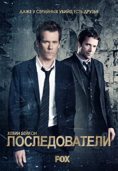 Сериал Последователи (1-3 сезон)