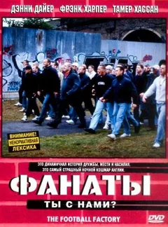 Фильм Фанаты (2004)