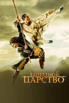 Фильм Запретное царство (2008)