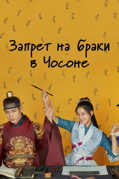 Сериал Запрет на браки в Чосоне (1 сезон)