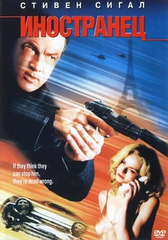 Фильм Иностранец (2002)