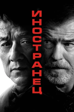 Фильм Иностранец (2017)