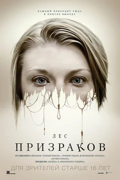 Фильм Лес призраков (2015)