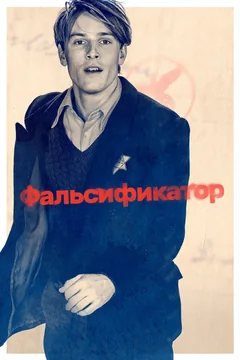 Фильм Фальсификатор (2022)