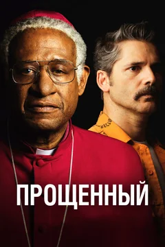 Фильм Прощённый (2017)