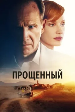 Фильм Прощённый (2022)