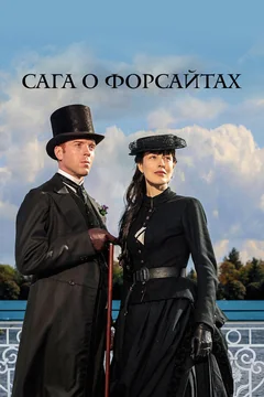Сериал Сага о Форсайтах (1-2 сезон)