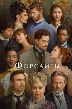 Сериал Форсайты (1 сезон)