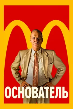 Фильм Основатель (2016)
