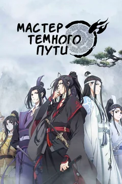 Мультсериал Мастер Темного Пути (1-3 сезон)
