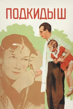 Фильм Подкидыш (1939)
