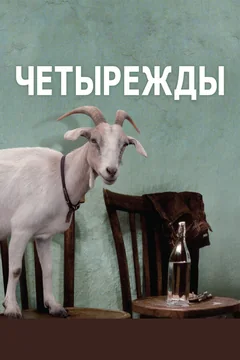 Фильм Четырежды (2010)