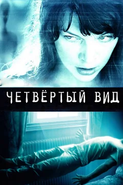 Фильм Четвёртый вид (2009)