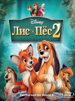 Мультфильм Лис и пёс 2 (2006)