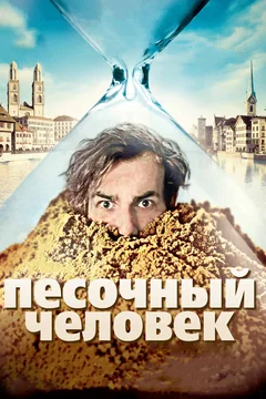 Фильм Песочный человек (2011)