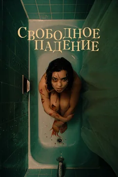 Фильм Свободное падение (2021)