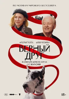 Фильм Верный друг (2024)