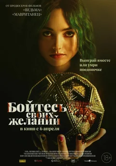 Фильм Бойтесь своих желаний (2022)
