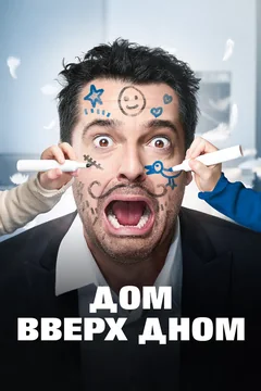 Фильм Дом вверх дном (2018)