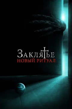 Фильм Заклятье: Новый ритуал (2020)