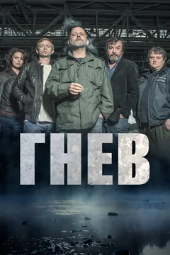 Сериал Гнев (1 сезон)