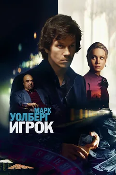 Фильм Игрок (2014)