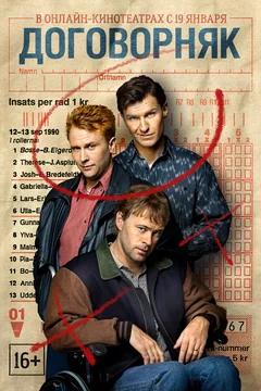 Сериал Договорняк (1 сезон)