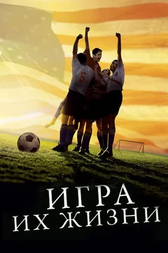 Фильм Игра их жизни (2005)