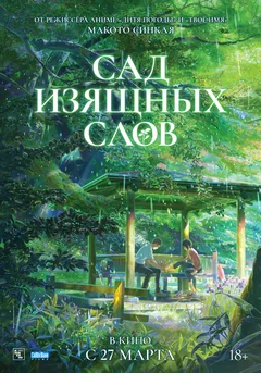 Аниме Сад изящных слов (2013)