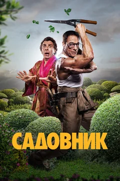 Фильм Садовник (2024)