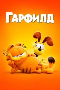 Мультфильм Гарфилд (2024)