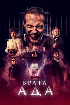 Фильм Врата ада (2023)