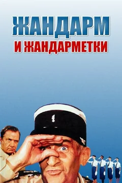 Фильм Жандарм и жандарметки (1982)