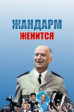 Фильм Жандарм женится (1968)