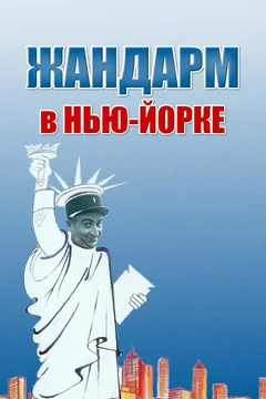 Фильм Жандарм в Нью-Йорке (1965)