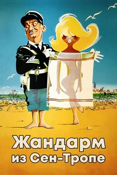Фильм Жандарм из Сен-Тропе (1964)